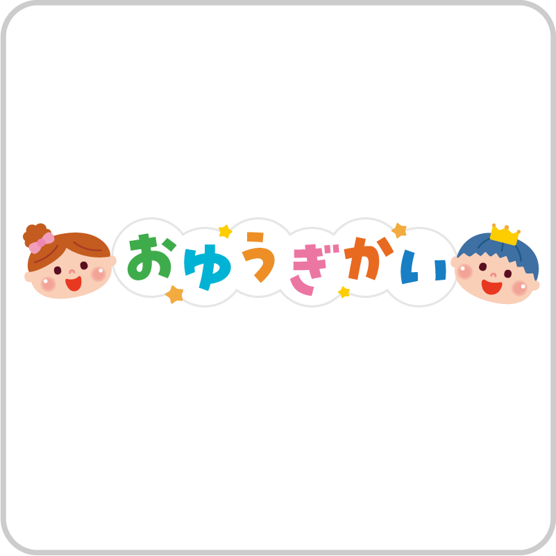 お遊戯会
