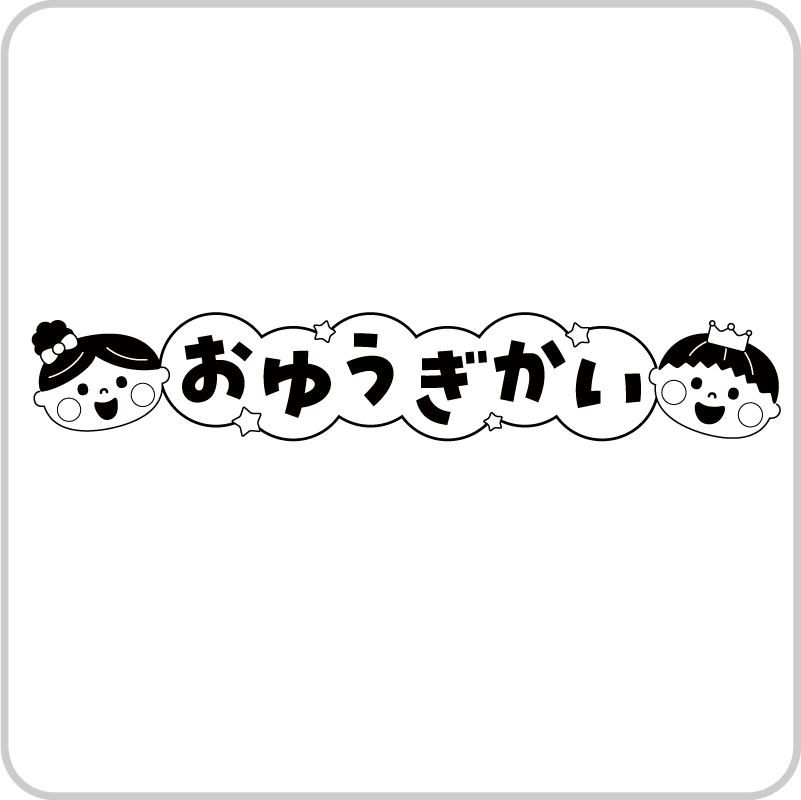 お遊戯会