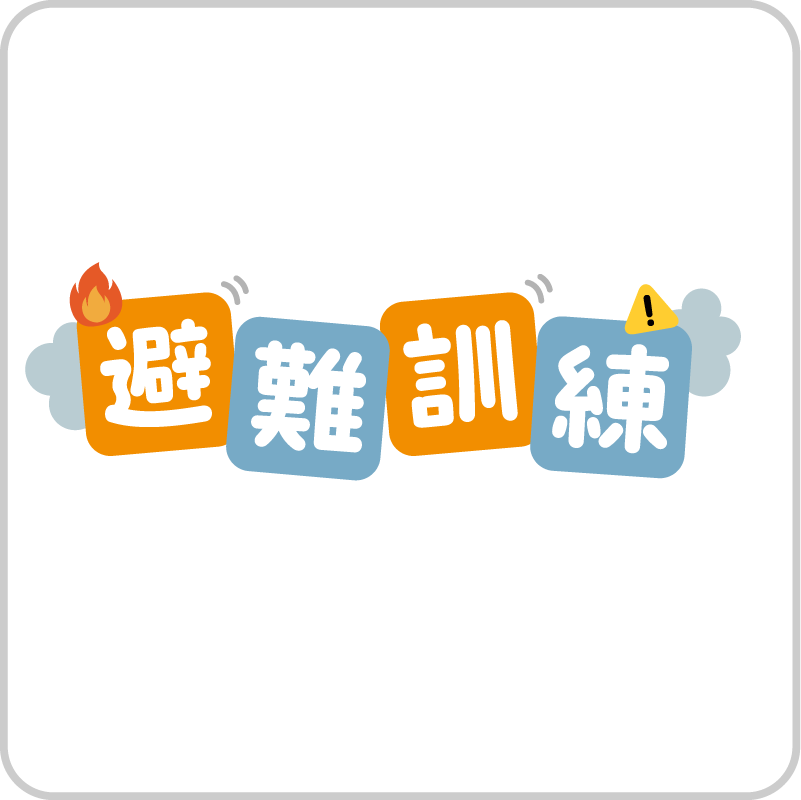 避難訓練
