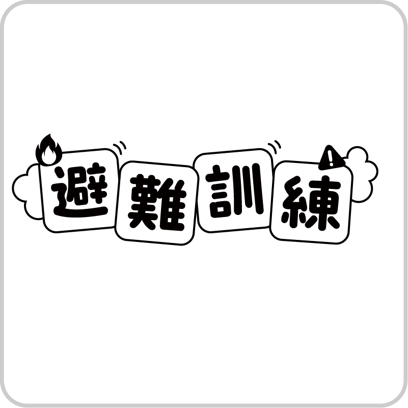 避難訓練