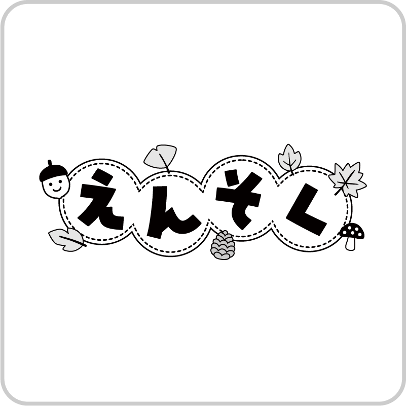 遠足