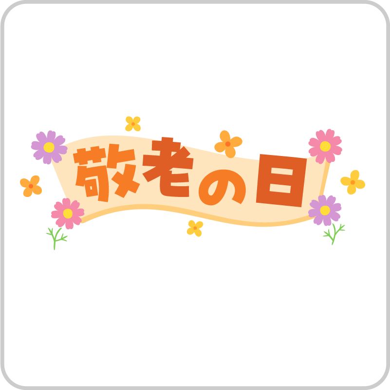 敬老の日