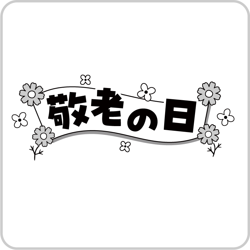 敬老の日