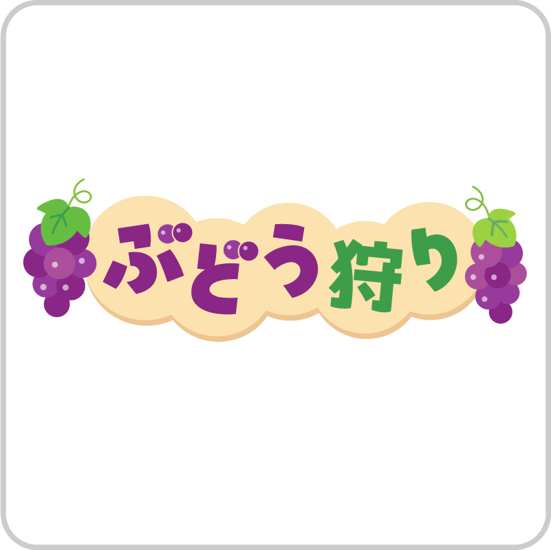 ぶどう狩り