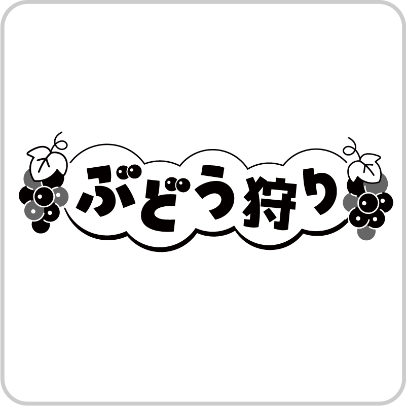 ぶどう狩り
