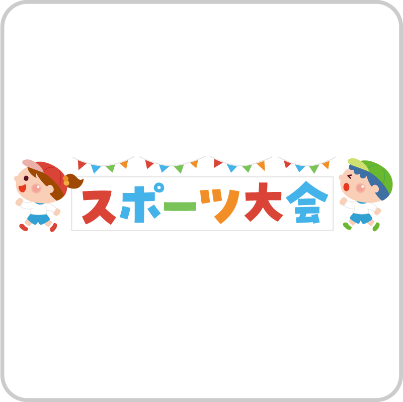 スポーツ大会