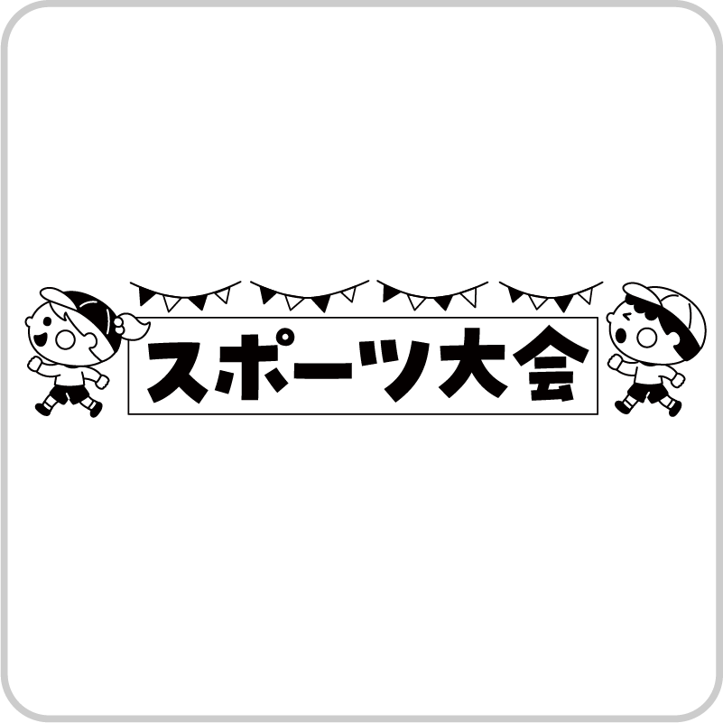 スポーツ大会