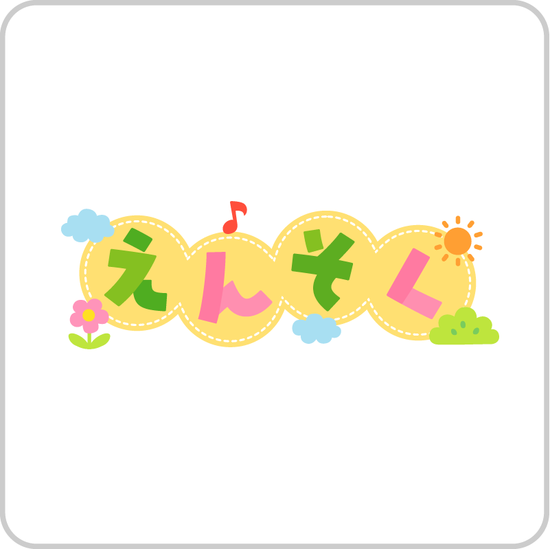 遠足