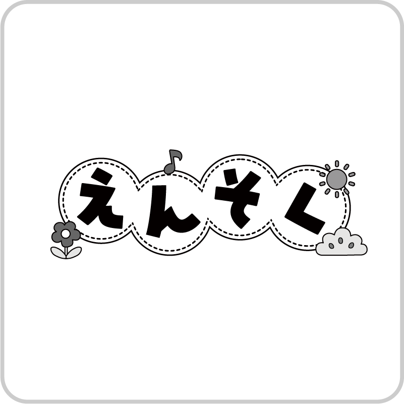 遠足