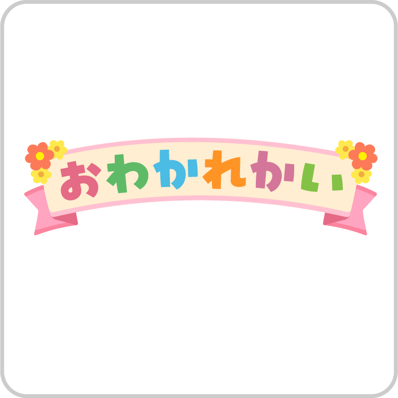 お別れ会