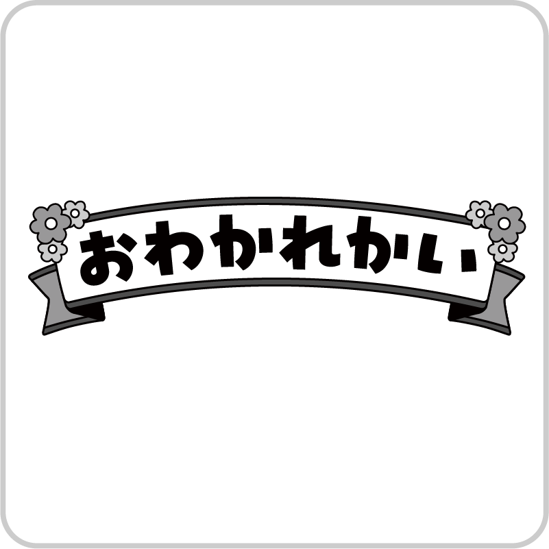 お別れ会