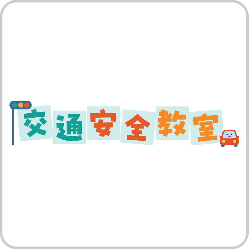 交通安全教室
