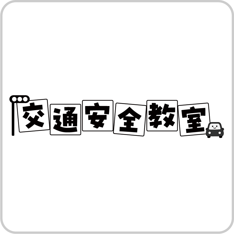 交通安全教室