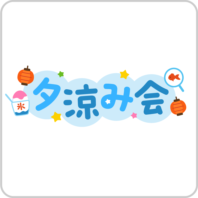 夕涼み会