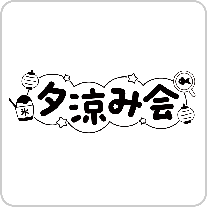 夕涼み会