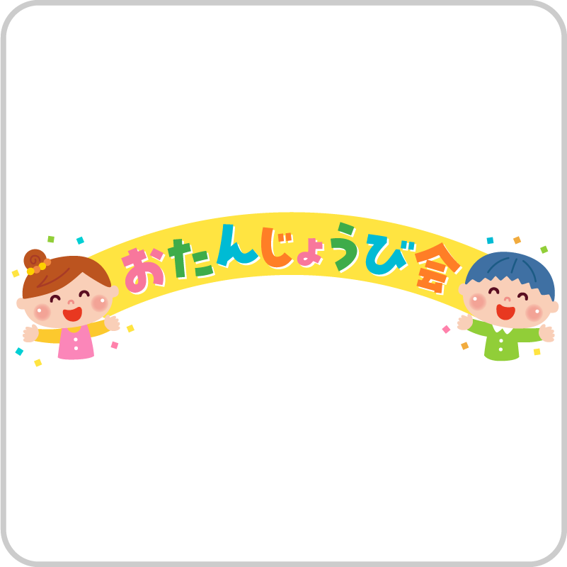 お誕生日会