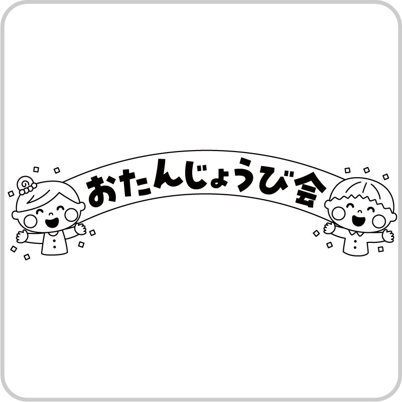 お誕生日会
