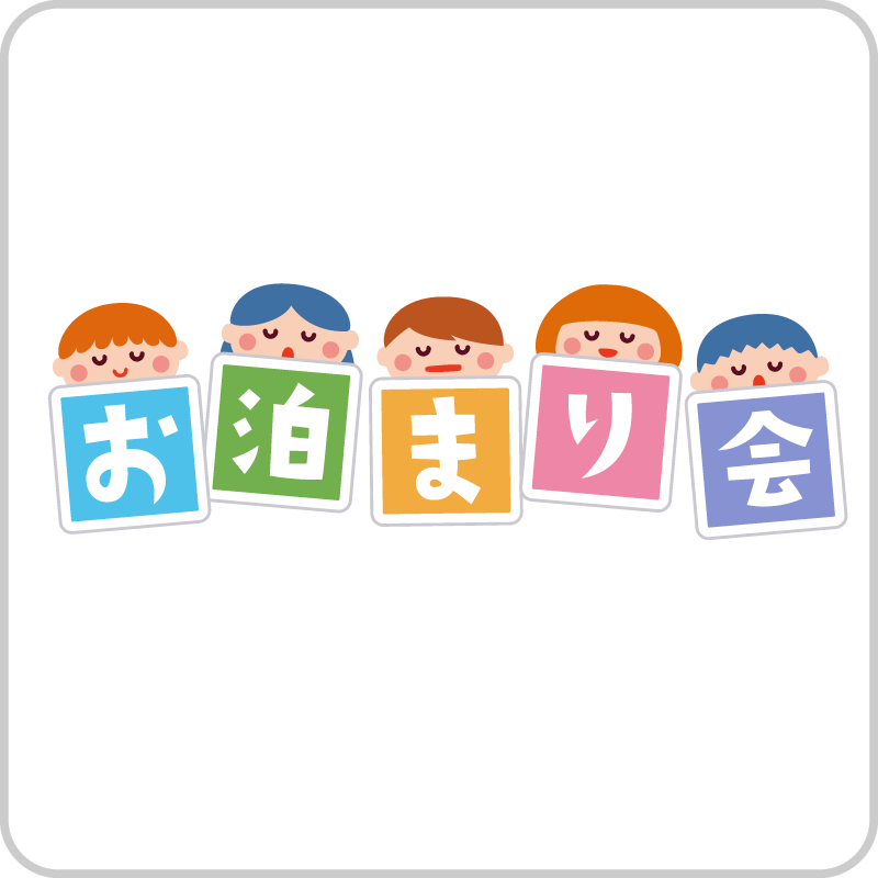 保育園・幼稚園・子ども園・子どもの無料イラスト「いらすとこどもえん」 Bild & Inspiration お泊まり保育